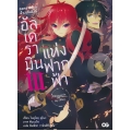 สงครามภูตล้างบัลลังก์ อัลเดรามินแห่งฟากฟ้า เล่ม 3