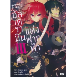 สงครามภูตล้างบัลลังก์ อัลเดรามินแห่งฟากฟ้า เล่ม 3