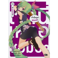 เจ้านี่เหรอซอมบี้? 11 ใช่ เมอแรงก์ค่ะ เจ้านี่เหรอซอมบี้? 11 ใช่ เมอแรงก์ค่ะ