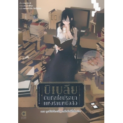 บิเบลีย บันทึกไขปริศนาแห่งร้านหนังสือ เล่ม 5 ตอน คุณชิโอริโกะกับสายสัมพันธ์ที่เชื่อมโยง
