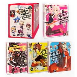 ตัวป่วนชั้นเซียน มาตบเกรียนถึงต่างโลก? ชุด 1 (เล่ม 1-4) (บรรจุกล่อง : Book Set)