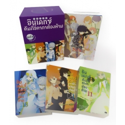 อินเดกซ์ คัมภีร์คาถาต้องห้าม ชุดที่ 3 (เล่ม 11-13) (บรรจุกล่อง : Book Set)