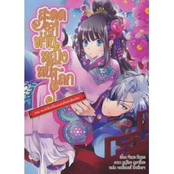 สะดุดรัก ท่านหญิงหนีโลก ตอน รักแรกชั่วนิรันดร! (เล่ม 6) สะดุดรัก ท่านหญิงหนีโลก ตอน รักแรกชั่วนิรันดร! (เล่ม 6)