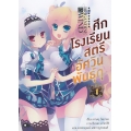 ศึกโรงเรียนสตรีอัศวินพันธุ์ดุ เล่ม 4