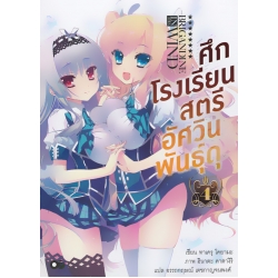 ศึกโรงเรียนสตรีอัศวินพันธุ์ดุ เล่ม 4