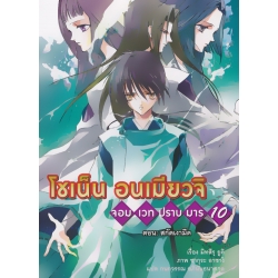 โชเน็น อนเมียวจิ จอมเวทปราบมาร 10 ตอน สกัดเงามืด