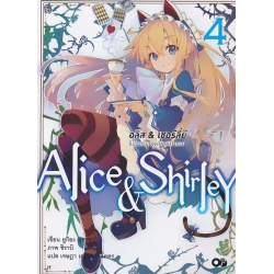 อลิส & เชอร์ลี่ย์ ในโรงเรียนพลังมหัศจรรย์ เล่ม 4
