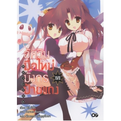 อัศวินมือใหม่ มังกรป้ายแดง เล่ม 17