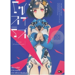 โซลาริส ฝ่านรกใต้สมุทร เล่ม 1