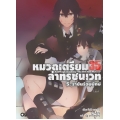 หมวดเตรียม 35 ล่าทรชนเวท เล่ม 5 ราชันร้อยยักษ์