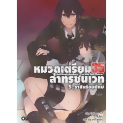 หมวดเตรียม 35 ล่าทรชนเวท เล่ม 5 ราชันร้อยยักษ์