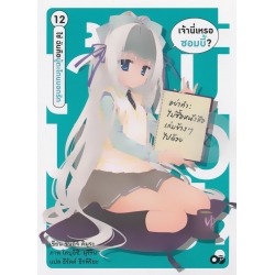 เจ้านี่เหรอซอมบี้? 12 ใช่ฉันคือผู้ตะโกนบอกรัก เจ้านี่เหรอซอมบี้? 12 ใช่ฉันคือผู้ตะโกนบอกรัก