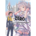 การ์ตูน Re : Zero รีเซทชีวิตฝ่าวิกฤตต่างโลก บทที่ 3 Truth of Zero เล่ม 1