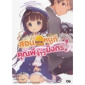 สอนหมากหนูที คุณพี่จ้าวมังกร! เล่ม 1
