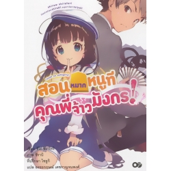 สอนหมากหนูที คุณพี่จ้าวมังกร! เล่ม 1