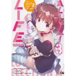 ไลฟ์ อไลฟ์! เล่ม 3