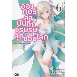 อองกอร์ ล่าบันทึกวีรบุรุษสุดขอบโลก เล่ม 6