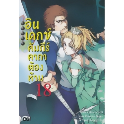 อินเดกซ์ คัมภีร์คาถาต้องห้าม เล่ม 18 : Toaru Majyutsu No Index 18