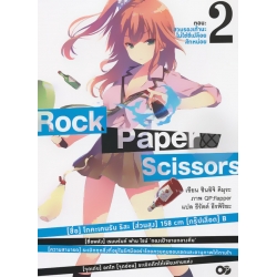 Rock Paper Scissors เล่ม 2 สวมรองเท้านะไม่ใช่ชีเปลือยสักหน่อย