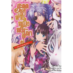 สะดุดรัก ท่านหญิงหนีโลก ตอน เราสองสามคน (เล่ม 6.5)