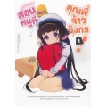 การ์ตูน สอนหมากหนูที คุณพี่จ้าวมังกร! เล่ม 1