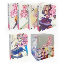 อองกอร์ ล่าบันทึกวีรบุรุษสุดขอบโลก ชุด 1 (เล่ม 1-5) (บรรจุกล่อง : Book Set)