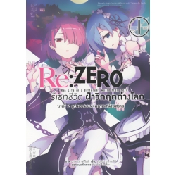 การ์ตูน Re : Zero รีเซทชีวิตฝ่าวิกฤตต่างโลก บทที่ 2 ลูปมรณะแห่งคฤหาสน์รอสวาล เล่ม 1