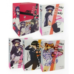 อลวนอลเวง กองพลพลังเวท ชุด 1 (เล่ม 1-4) (บรรจุกล่อง : Book Set)