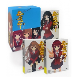 ยัยเสือใสกับนายหน้าโหด! ชุด 2 (เล่ม 4-6) (บรรจุกล่อง : Book Set)