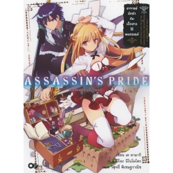 แอสแซสซินส์ ไพรด์ เล่ม 1