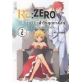 การ์ตูน Re : Zero รีเซทชีวิตฝ่าวิกฤตต่างโลก บทที่ 3 Truth of Zero เล่ม 2