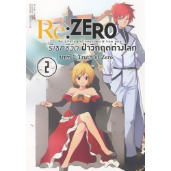 การ์ตูน Re : Zero รีเซทชีวิตฝ่าวิกฤตต่างโลก บทที่ 3 Truth of Zero เล่ม 2