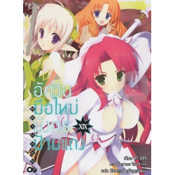 อัศวินมือใหม่ มังกรป้ายแดง เล่ม 19