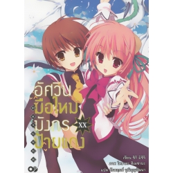 อัศวินมือใหม่ มังกรป้ายแดง เล่ม 20