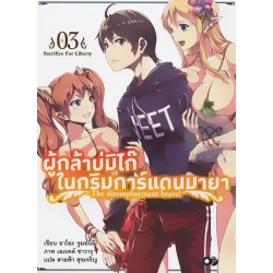 ผู้กล้าบ่มิไก๊ในกริมการ์แดนมายา เล่ม 3 : The Disemployment Brave!