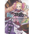 การ์ตูน Re : Zero รีเซทชีวิตฝ่าวิกฤตต่างโลก บทที่ 2 ลูปมรณะแห่งคฤหาสน์รอสวาล เล่ม 2