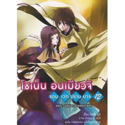 โชเน็น อนเมียวจิ จอมเวทปราบมาร 12 ตอน เผยแผนร้ายของโจอัน