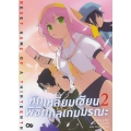 หักเหลี่ยมเซียน พิชิตกลเกมมรณะ เล่ม 2