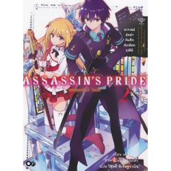แอสแซสซินส์ ไพรด์ เล่ม 2
