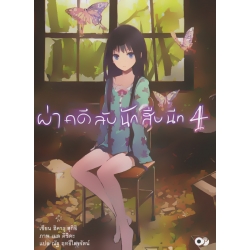 ผ่าคดีลับนักสืบนีท เล่ม 4