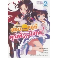 สอนหมากหนูที คุณพี่จ้าวมังกร! เล่ม 2