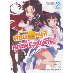 สอนหมากหนูที คุณพี่จ้าวมังกร! เล่ม 2