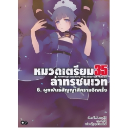 หมวดเตรียม 35 ล่าทรชนเวท เล่ม 6 ผูกพันธะสัญญาสีครามอีกครั้ง