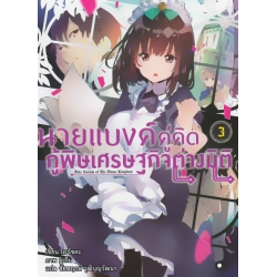 นายแบงค์คู่คิด กู้พิษเศรษฐกิจต่างมิติ เล่ม 3
