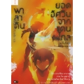 พาลาดิน ยอดอัศวินจากแดนไกล เล่ม 1 ตอน เด็กหนุ่มแห่งนครคนตาย