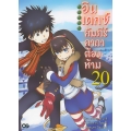 อินเดกซ์ คัมภีร์คาถาต้องห้าม เล่ม 20 : Toaru Majyutsu No Index 20