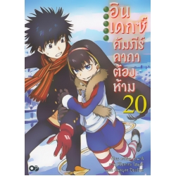 อินเดกซ์ คัมภีร์คาถาต้องห้าม เล่ม 20 : Toaru Majyutsu No Index 20