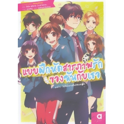 แบบฝึกหัดสารภาพรักของฉันกับเธอ เล่ม 5 : วันที่แบ่งบานเป็นสีสันแห่งรัก