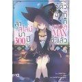 ล่าสไลม์มา 300 ปีรู้ตัวอีกทีก็เลเวล Max ซะแล้ว เล่ม 1