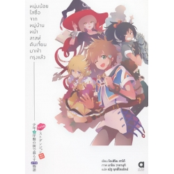 หนุ่มน้อยใสซื่อจากหมู่บ้านหน้าลาสท์ดันเจี้ยนมาเข้ากรุงแล้ว เล่ม 1